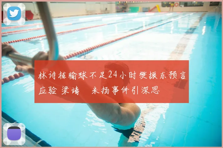 林诗栋输球不足24小时樊振东预言应验 梁靖崑米扬事件引深思
