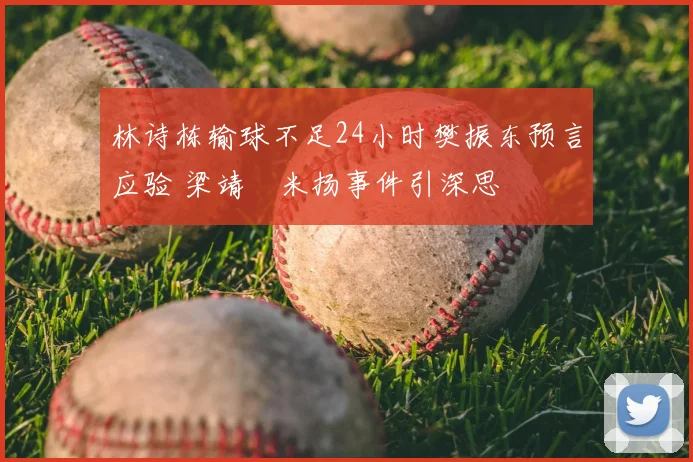 林诗栋输球不足24小时樊振东预言应验 梁靖崑米扬事件引深思